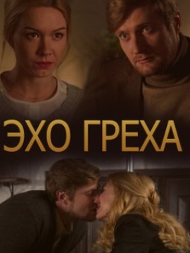 Эхо греха