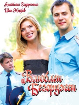 Влюблен и безоружен