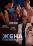 Жена по совместительству
