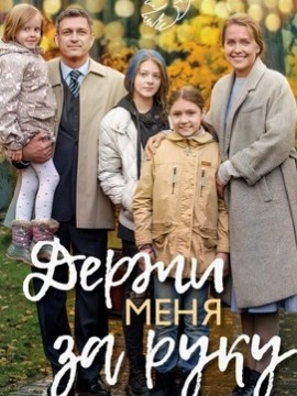 Держи меня за руку