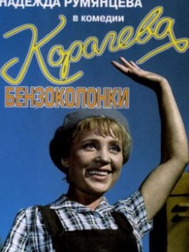 Королева бензоколонки