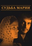 Судьба Марии