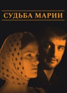 Судьба Марии