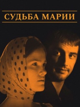 Судьба Марии