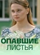 Опавшие листья