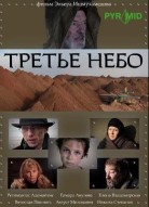 Третье небо