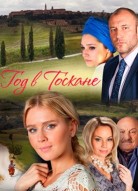 Год в Тоскане