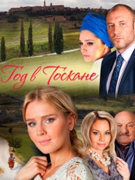 Год в Тоскане