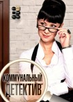 Коммунальный детектив