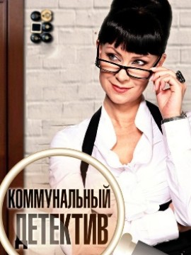 Коммунальный детектив