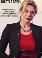 Золотая осень