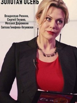 Золотая осень