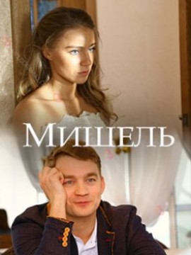 Мишель