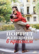 Портрет женщины в красном