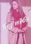 Без тебя