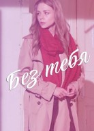 Без тебя