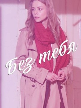 Без тебя