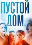 Пустой дом