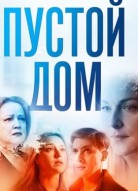 Пустой дом