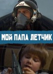 Мой папа летчик