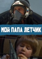 Мой папа летчик