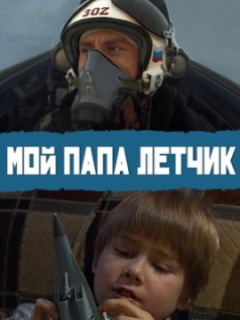Мой папа летчик