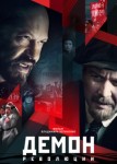 Демон революции