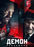 Демон революции