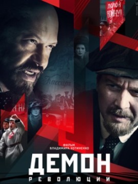 Демон революции
