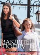 Заклятые подруги