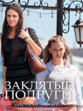 Заклятые подруги