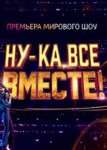 Ну-ка, все вместе! 1 сезон