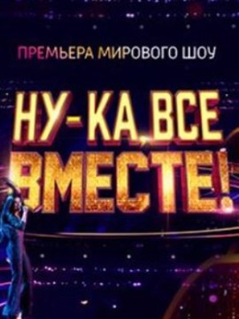 Ну-ка, все вместе! 1 сезон