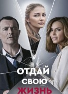 Отдай свою жизнь