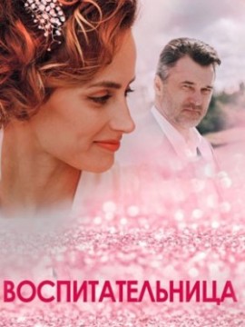 Воспитательница