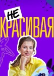 Некрасивая