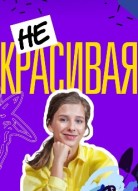 Некрасивая