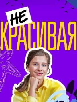Некрасивая