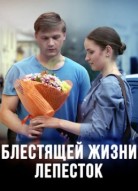 Блестящей жизни лепесток