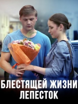 Блестящей жизни лепесток