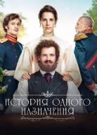 История одного назначения