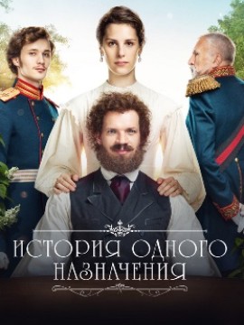 История одного назначения