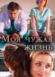 Моя чужая жизнь