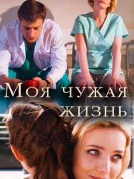 Моя чужая жизнь