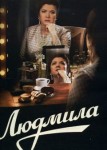 Людмила