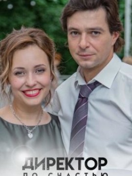 Директор по счастью