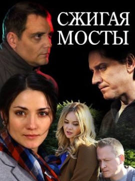 Сжигая мосты