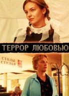 Террор любовью