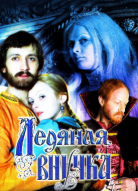 Ледяная внучка