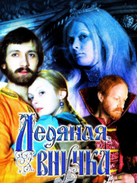 Ледяная внучка